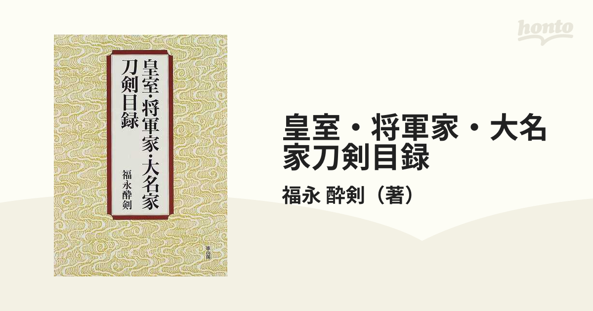 皇室・将軍家・大名家刀剣目録の通販/福永 酔剣 - 紙の本：honto本の