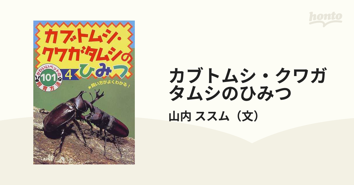 カブトムシ・クワガタムシのひみつ - 絵本・児童書