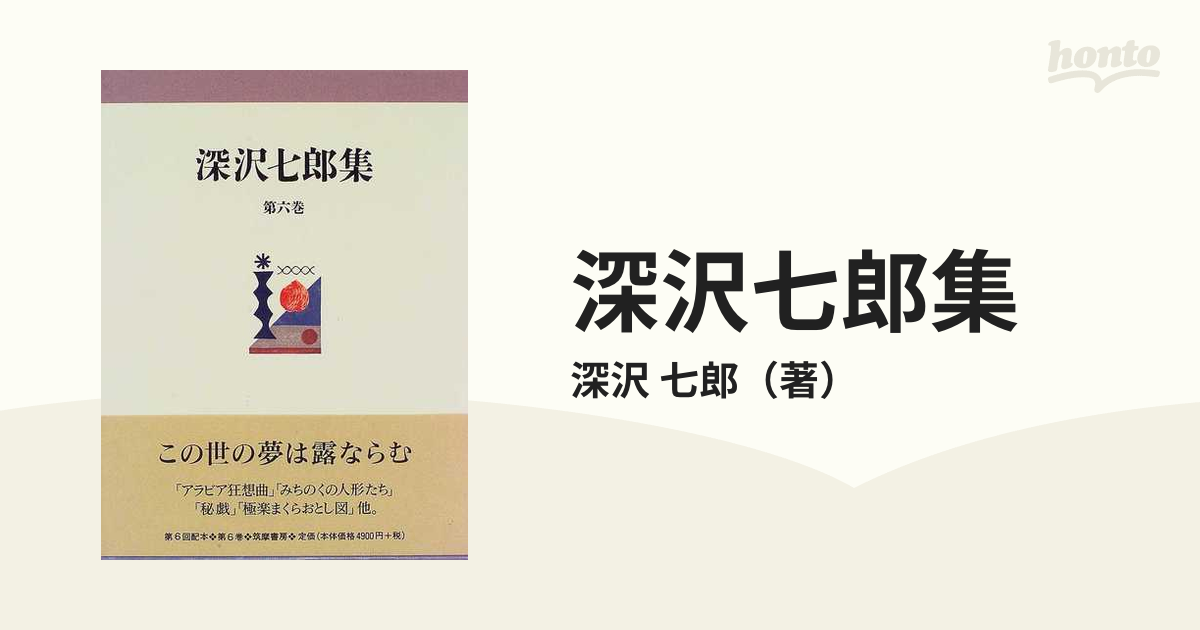 深沢七郎集 第６巻 小説 ６の通販/深沢 七郎 - 小説：honto本の通販ストア