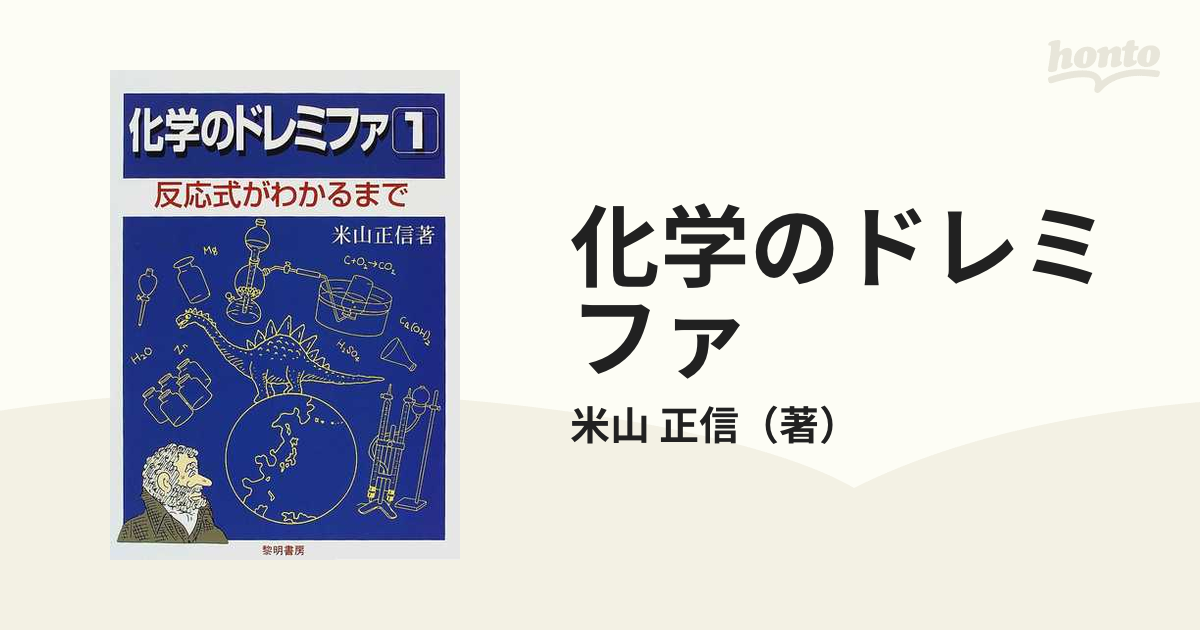 専門ショップ 化学のドレミファ 7冊 セット 米山正信 ...