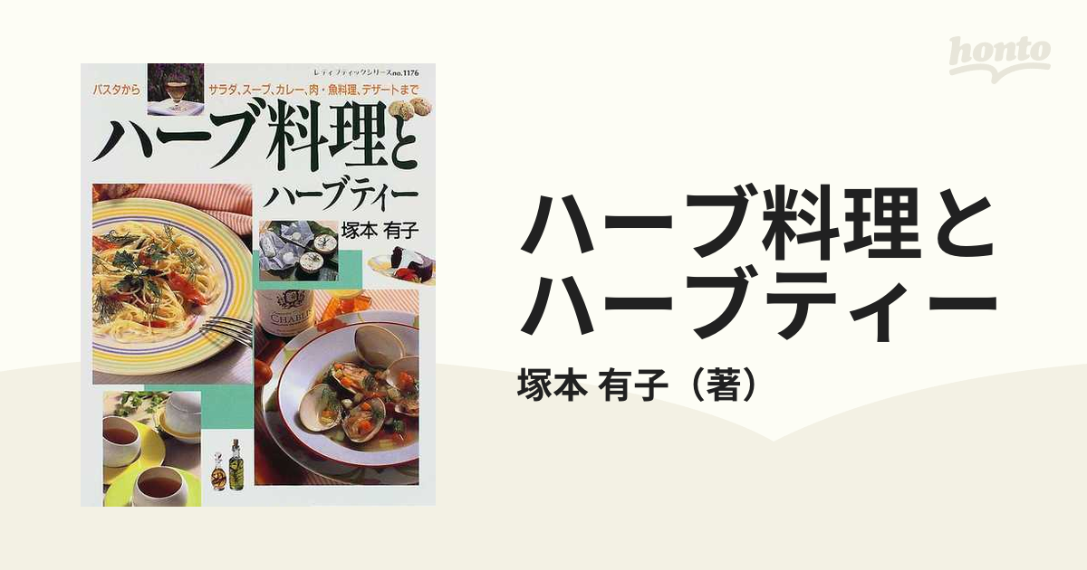 ハーブ料理とハーブティーの通販/塚本 有子 紙の本：honto本の通販ストア