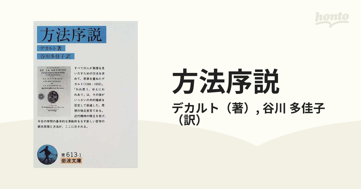 方法序説の通販 デカルト 谷川 多佳子 岩波文庫 紙の本 Honto本の通販ストア