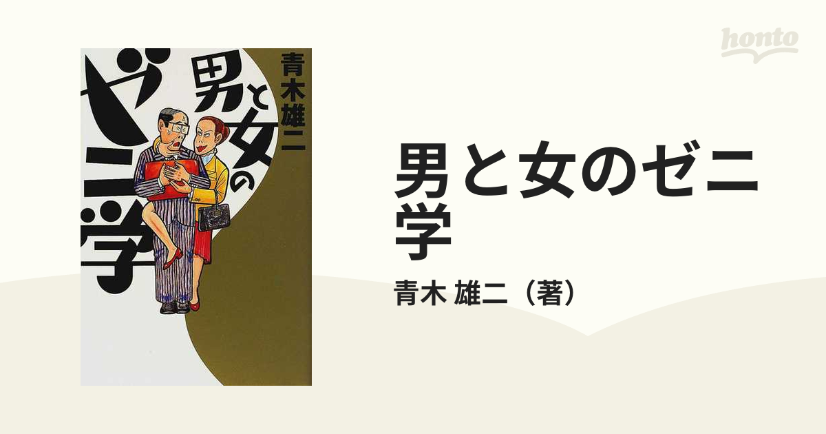 男と女のゼニ学 青木雄二／著