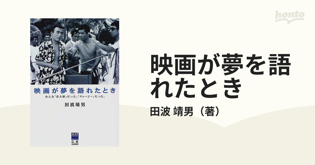 映画が夢を語れたとき みんな「若大将」だった。「クレージー」だった。