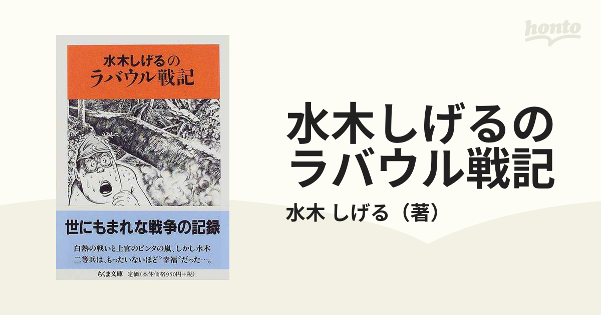 水木しげるのラバウル戦記の通販/水木 しげる ちくま文庫 - 紙の本：honto本の通販ストア