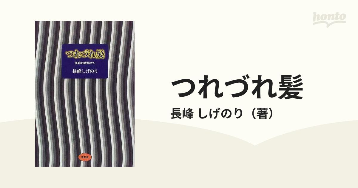 つれづれ髪 美容の現場から/青英舎/長峰しげのり - ファッション/美容