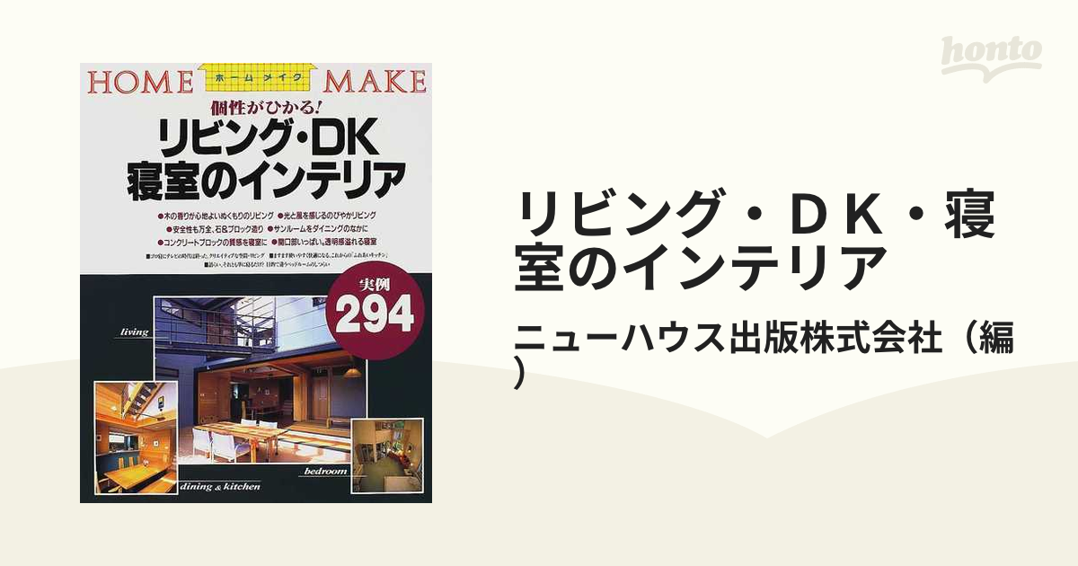 リビング・ＤＫ・寝室のインテリア 個性がひかる！ 実例２９４