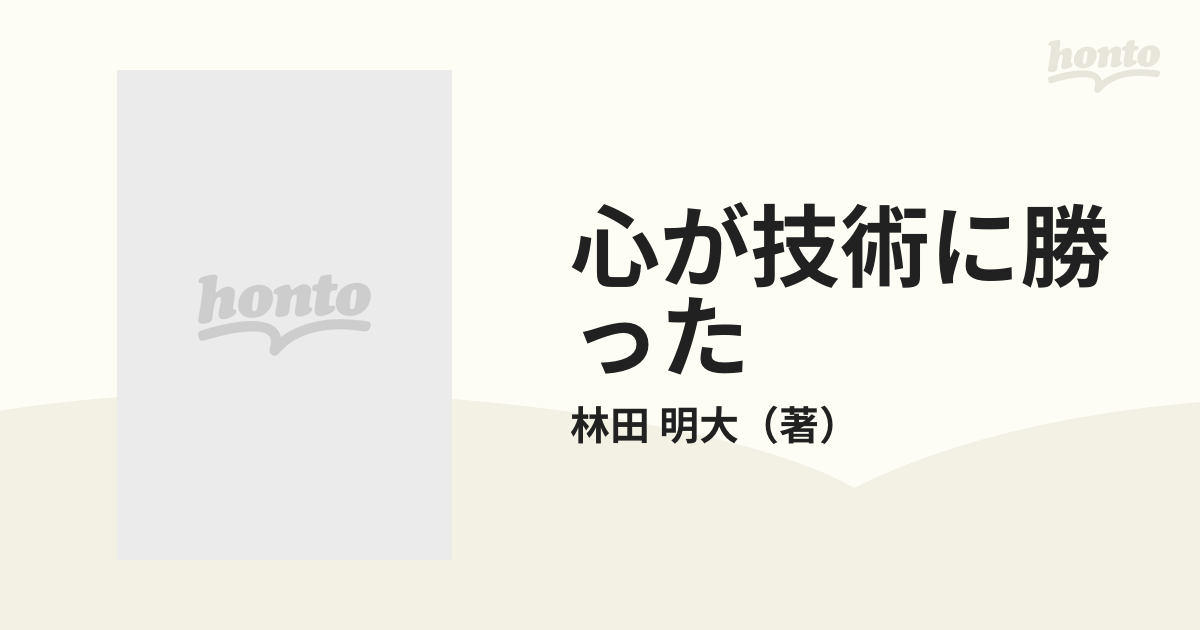 心が技術に勝った 「雀鬼流」学校改革