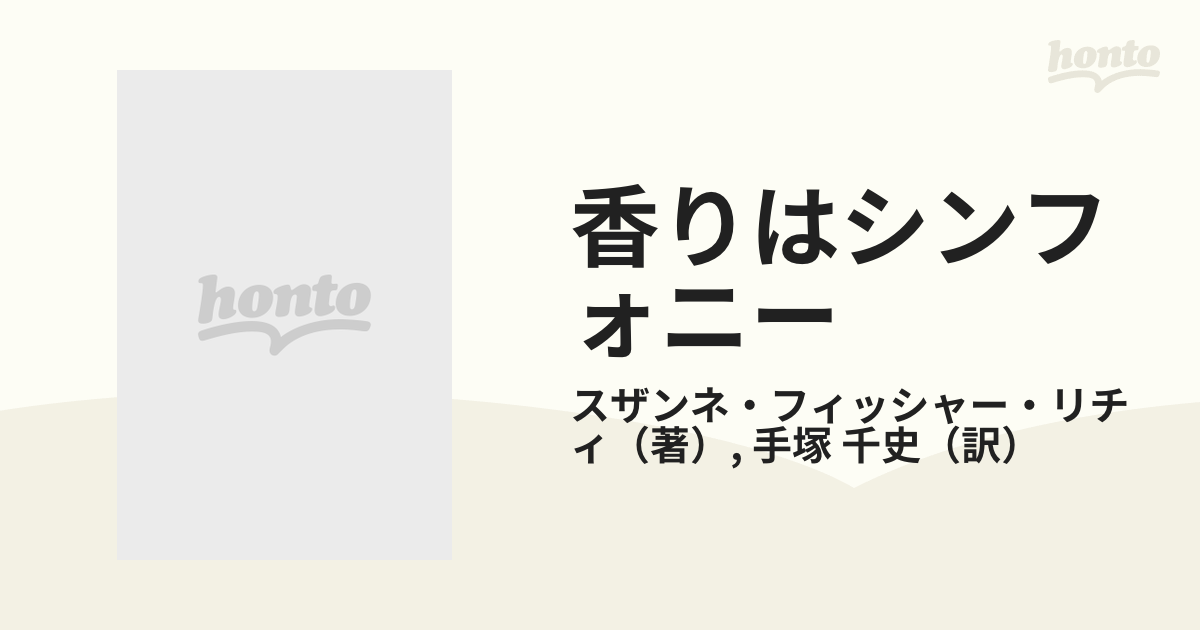 香りはシンフォニー 火・水・風・土が奏でるアロマレシピ