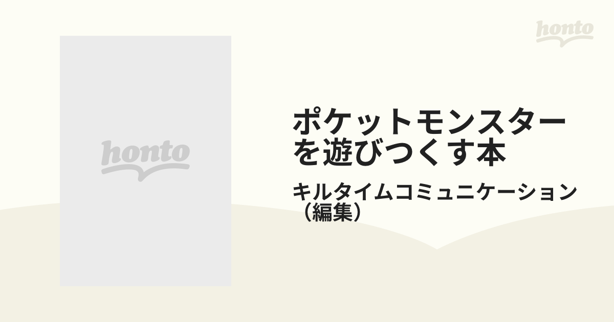 ポケットモンスターを遊びつくす本 改訂カラー版 青