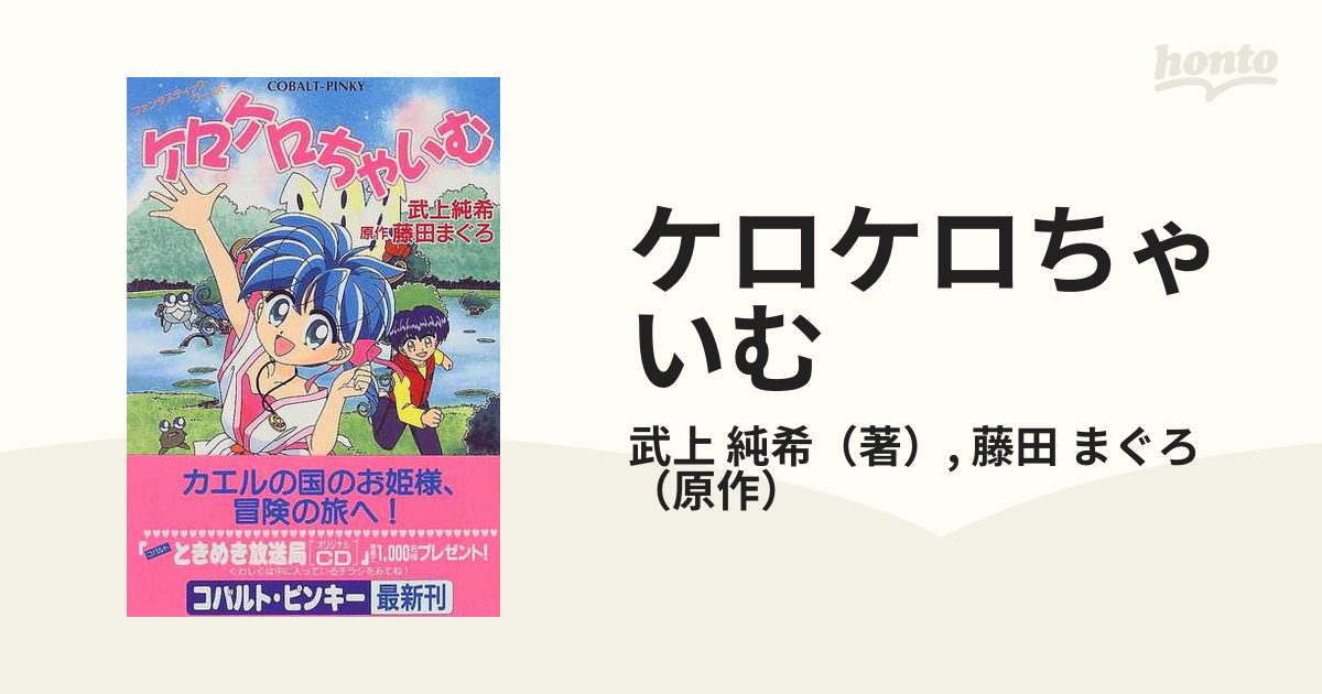 ケロケロちゃいむ ファンタスティック・ワールドの通販/武上 純希/藤田 ...