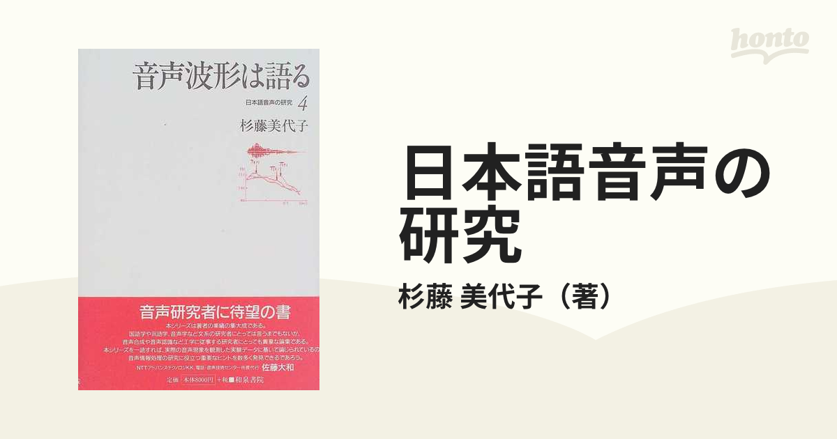 日本語音声の研究 ４ 音声波形は語る
