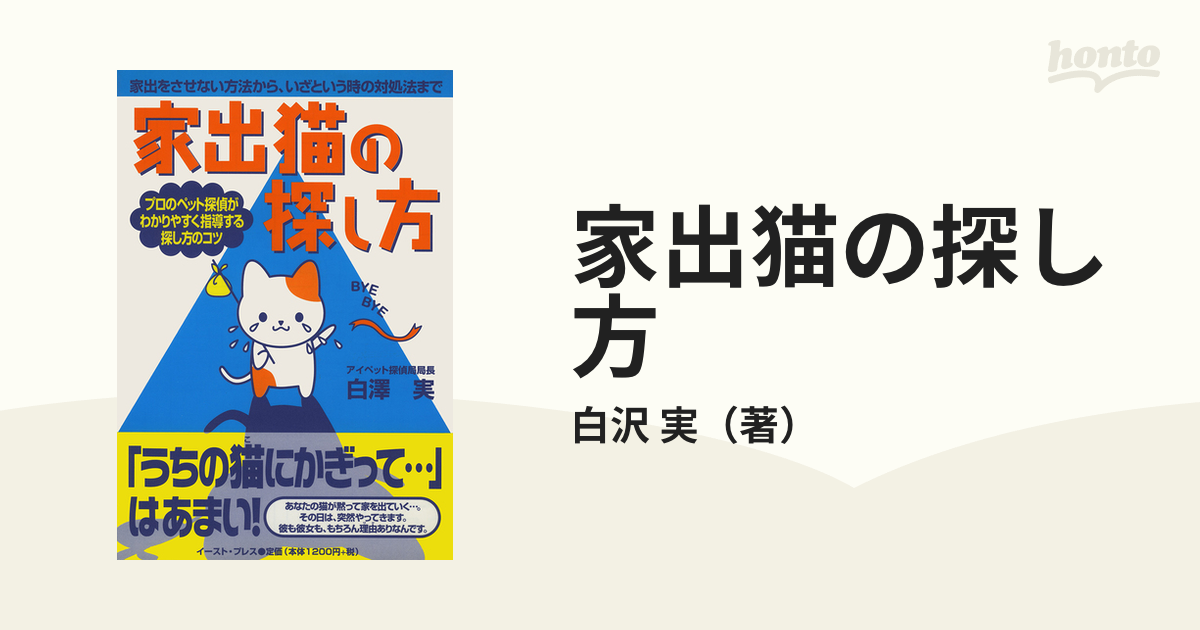 家出猫の探し方の通販 白沢 実 紙の本 Honto本の通販ストア