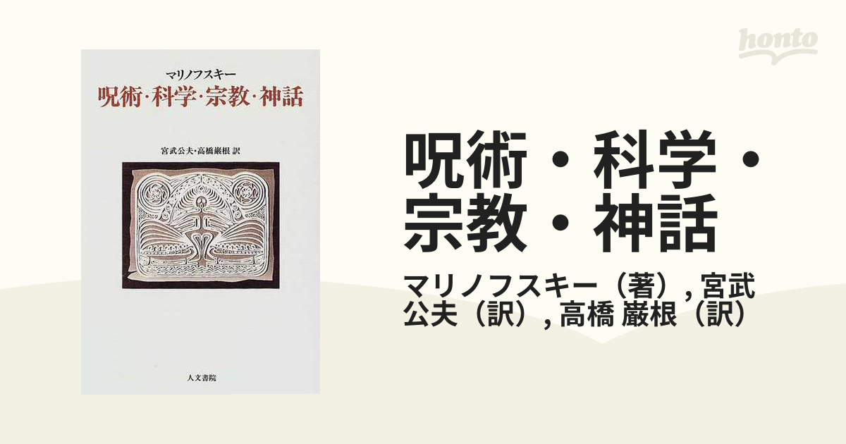 呪術・科学・宗教―人類学における「普遍」と「相対」 - amsfilling.com