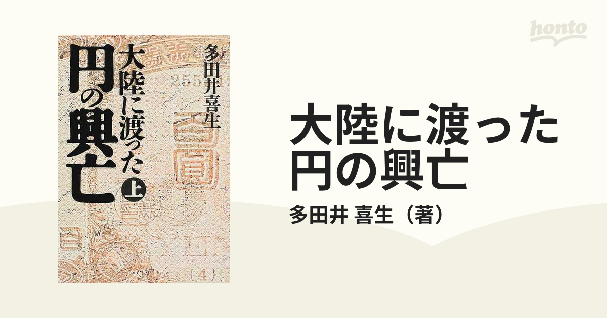 大陸に渡った円の興亡 上の通販/多田井 喜生 - 紙の本：honto本の通販