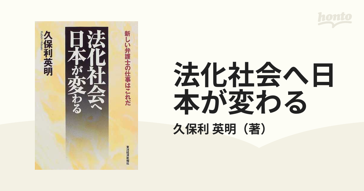 法化社会へ日本が変わる 新しい弁護士の仕事はこれだ