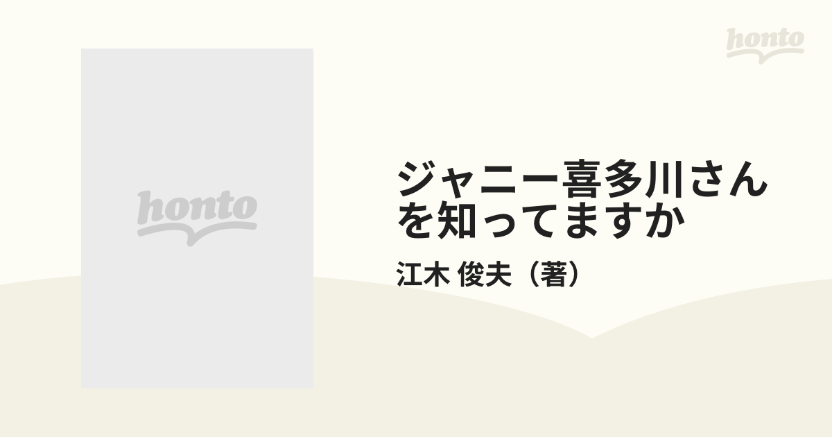 ジャニー喜多川さんを知ってますか 初めて語る伝説の実像