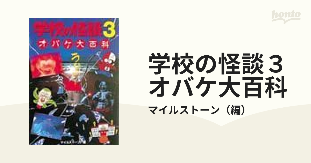 学校の怪談3オバケ大百科