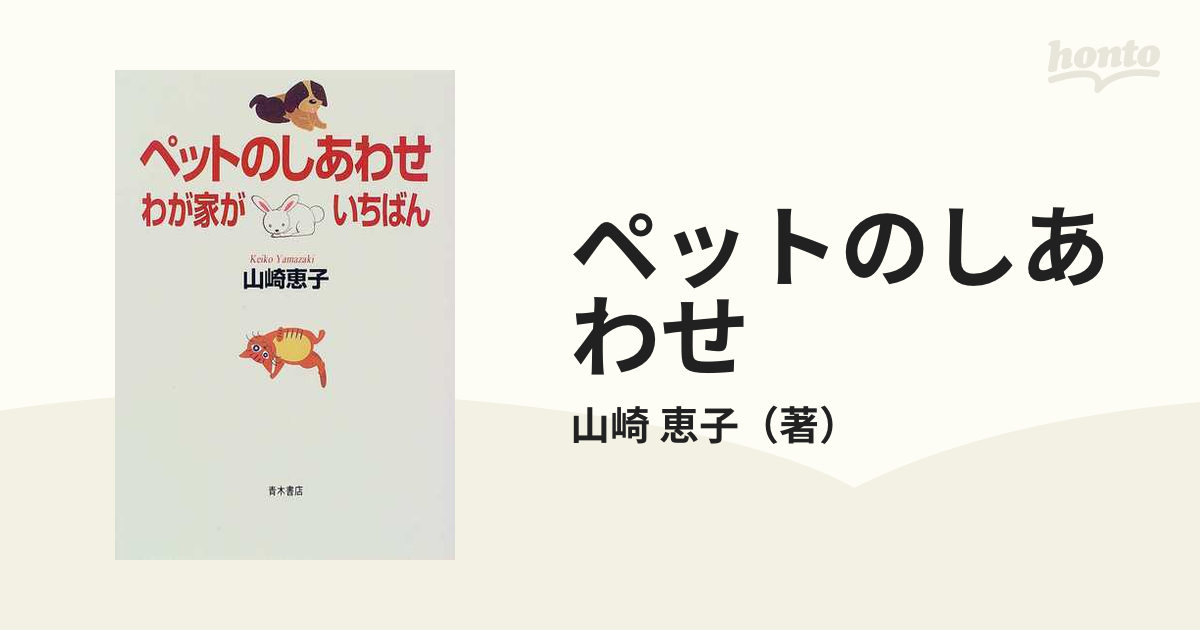 ペットのしあわせ わが家がいちばん／山崎恵子(著者)