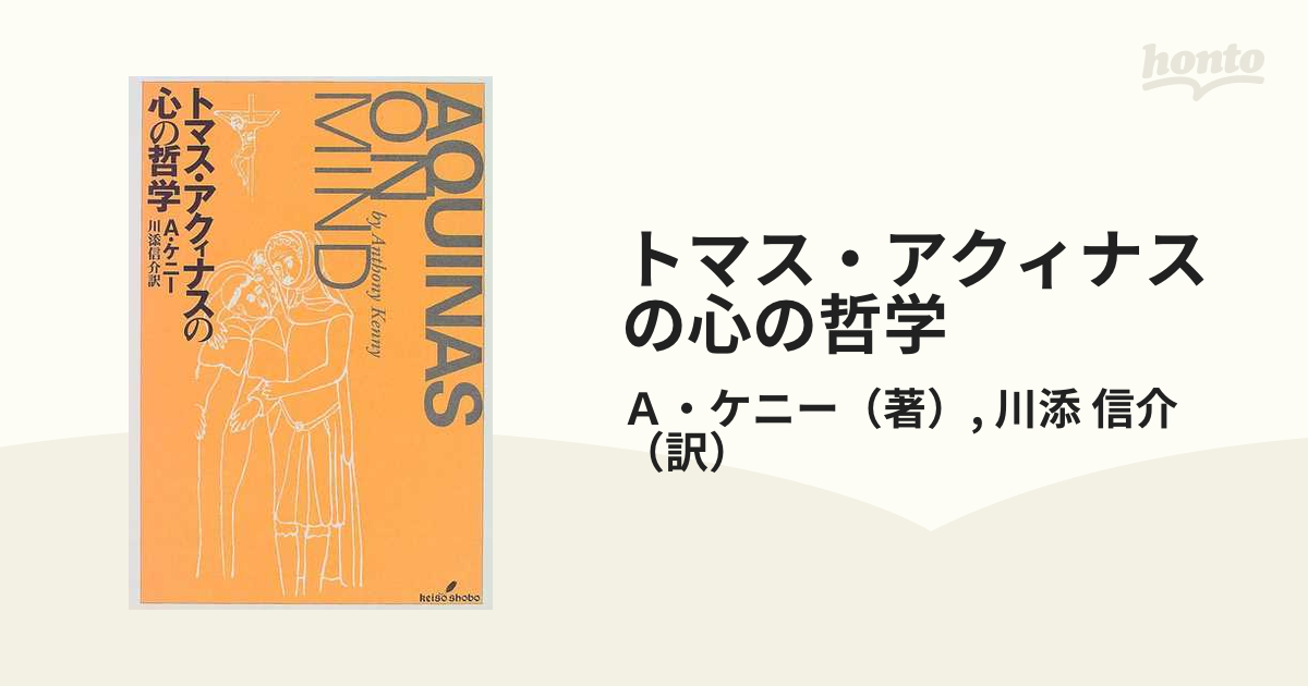 トマス・アクィナスの心の哲学の通販/Ａ・ケニー/川添 信介 - 紙の本