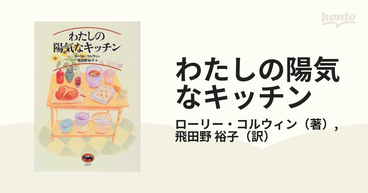 わたしの陽気なキッチンの通販/ローリー・コルウィン/飛田野 裕子 - 紙