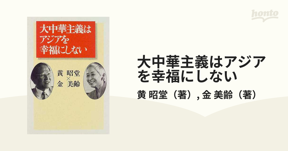 大中華主義はアジアを幸福にしないの通販/黄　美齢　昭堂/金　紙の本：honto本の通販ストア