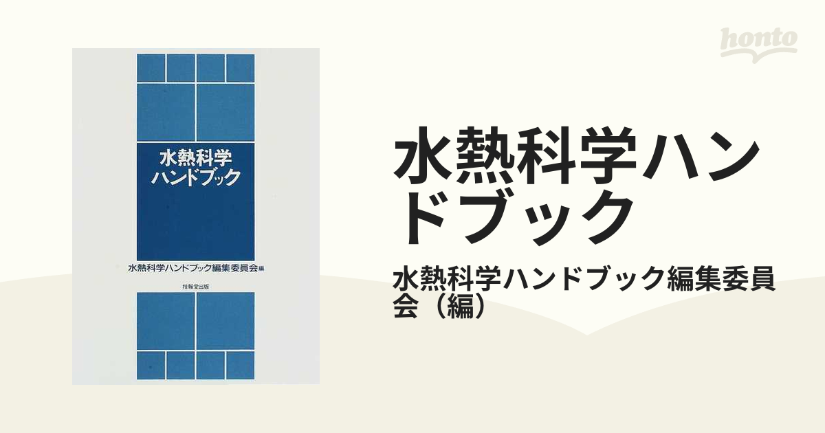 水ハンドブック/水ハンドブック編集委員会(編者)