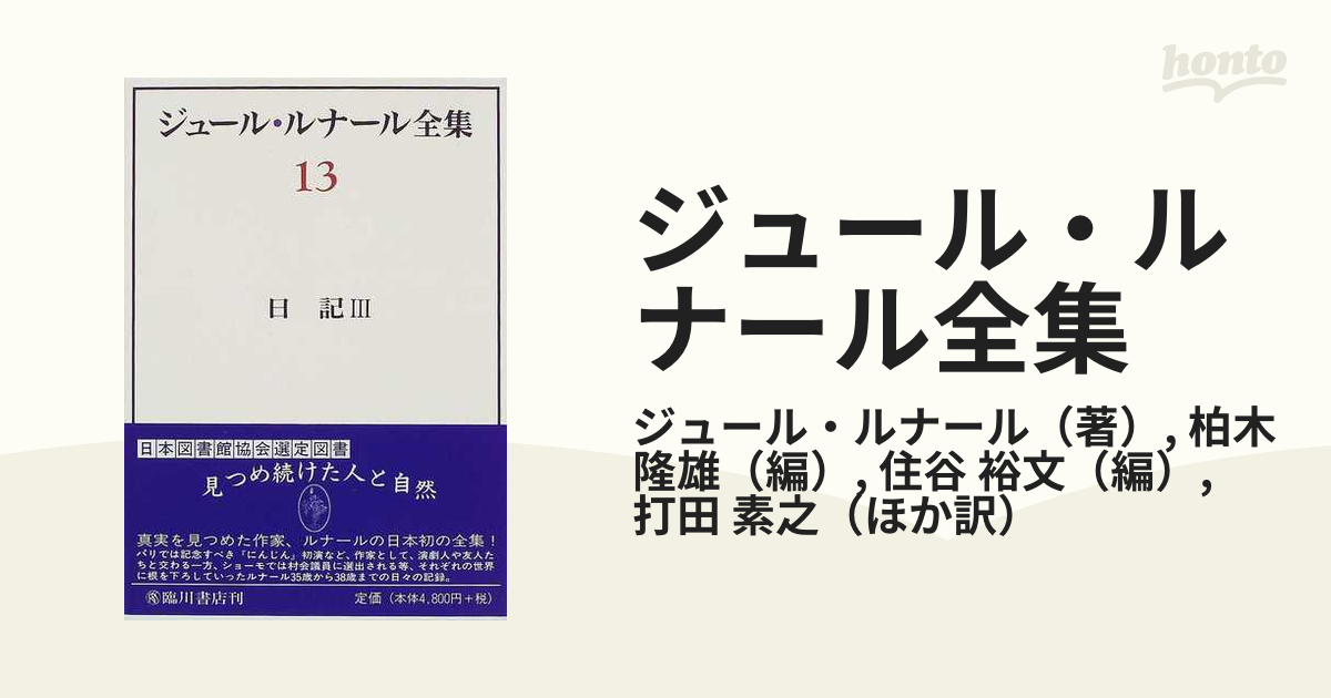 ジュール・ルナール全集 １３ 日記 ３