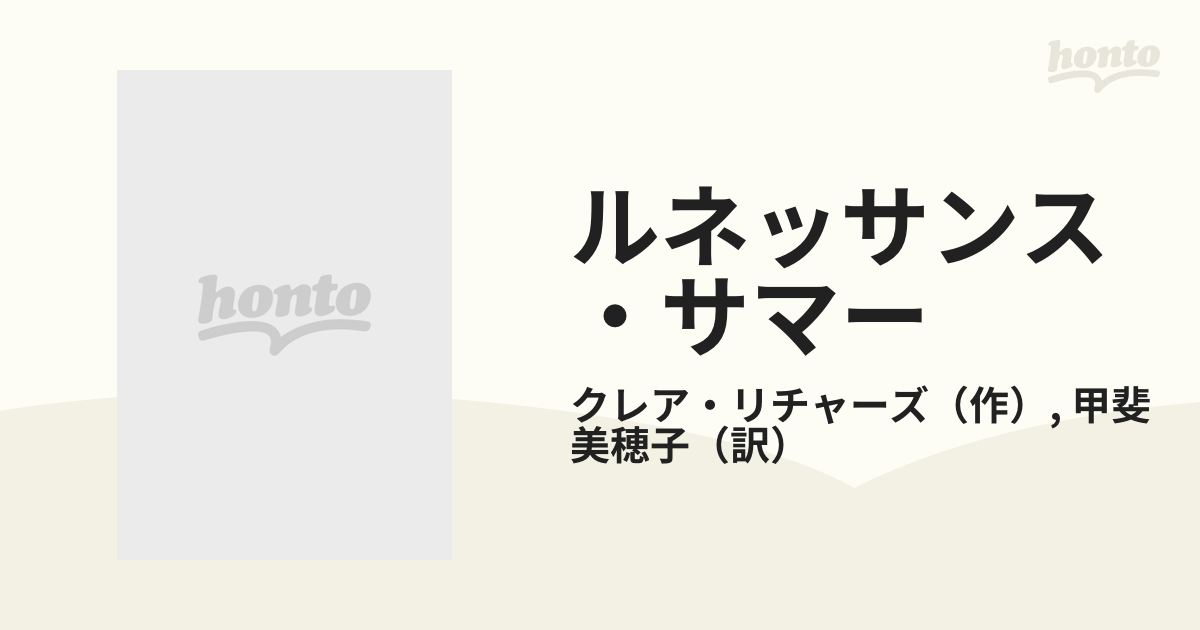 ルネッサンス・サマー/ハーパーコリンズ・ジャパン/クレア・リチャーズ ...