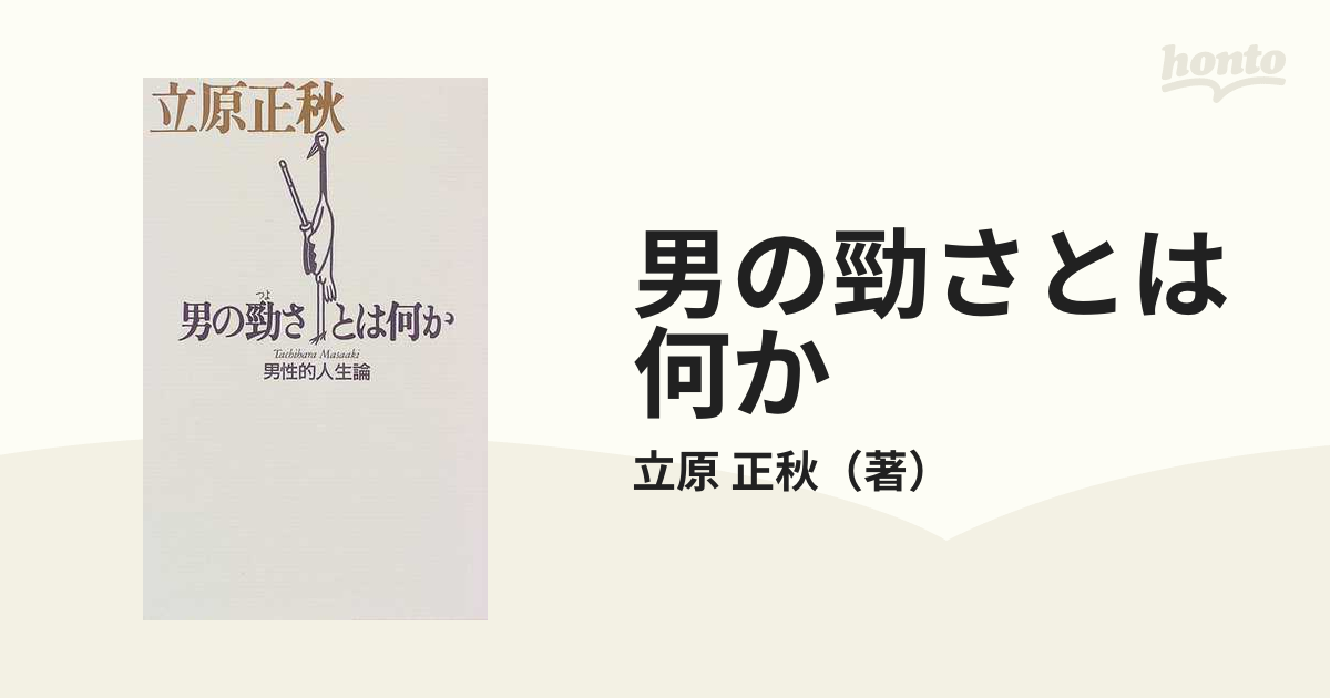 男の勁さとは何か 男性的人生論 新装版の通販/立原 正秋 - 小説：honto