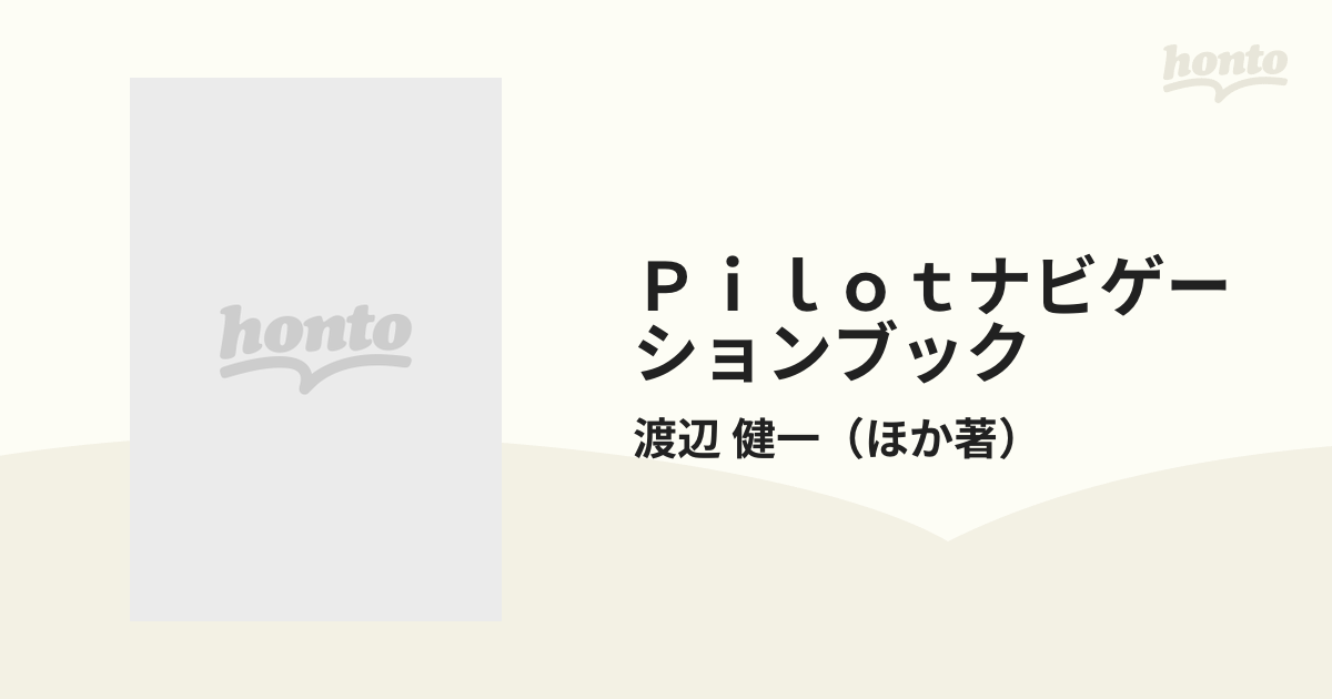 Ｐｉｌｏｔナビゲーションブック