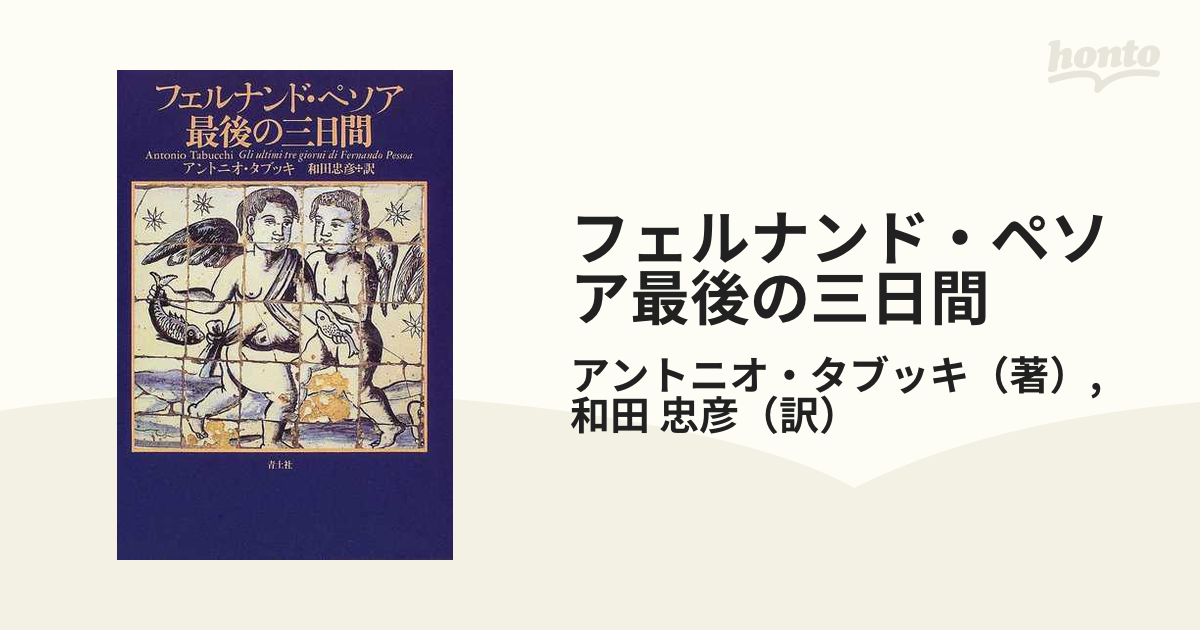 フェルナンド・ペソア最後の三日間