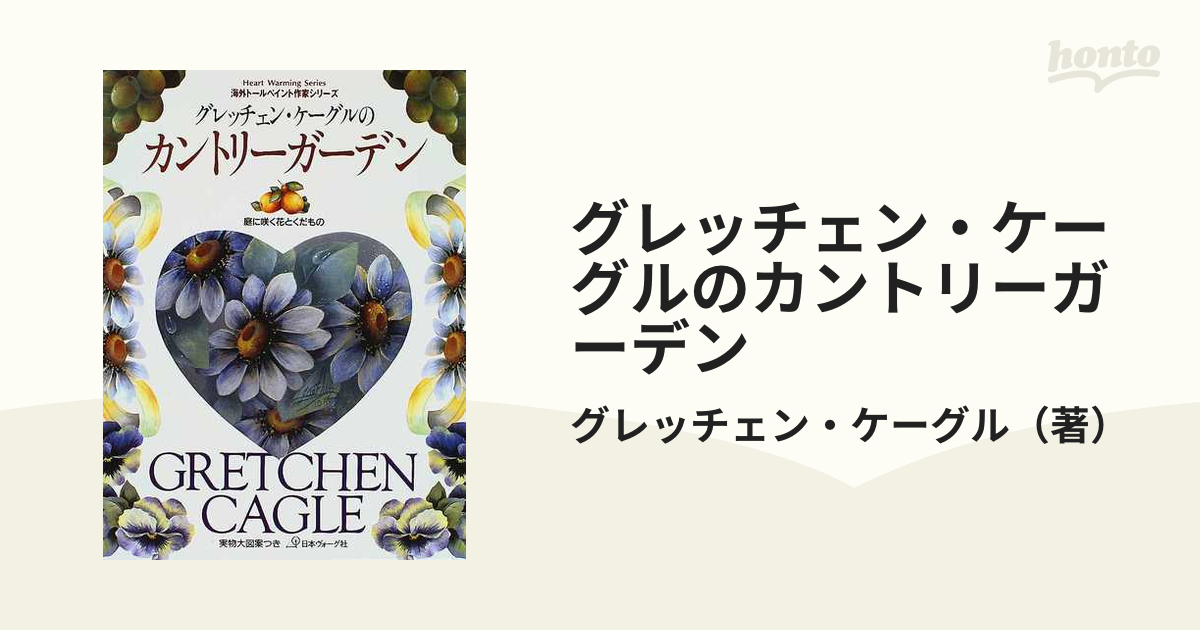 グレッチェン・ケーグルのカントリーガーデン 庭に咲く花とくだもの