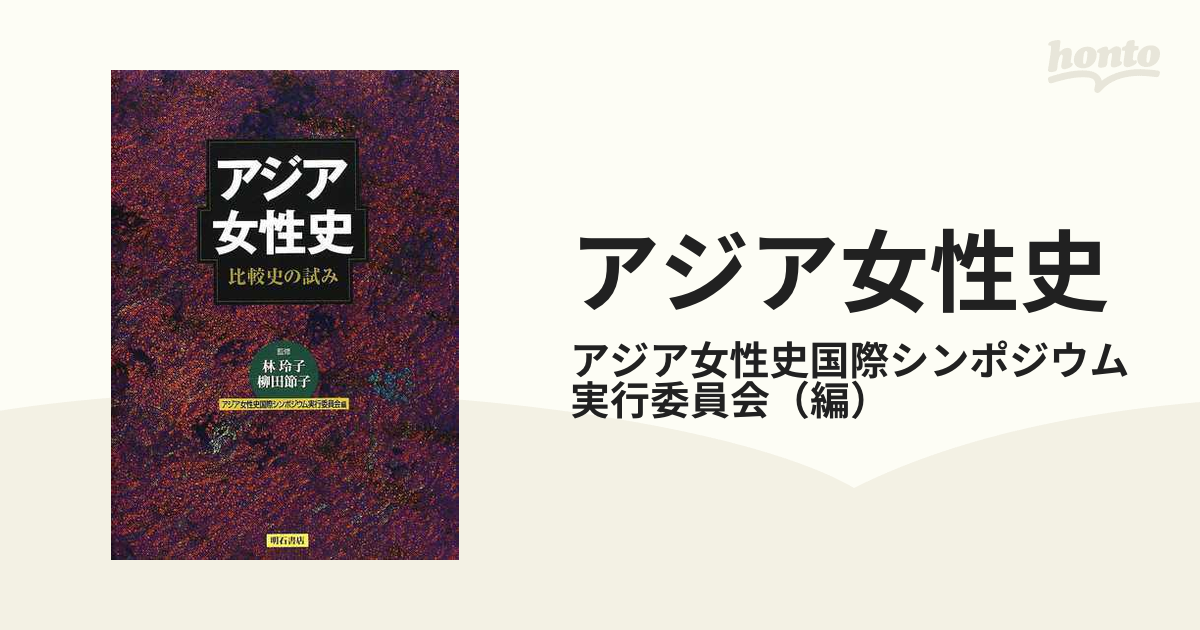 アジア女性史 比較史の試みの通販/アジア女性史国際シンポジウム実行 