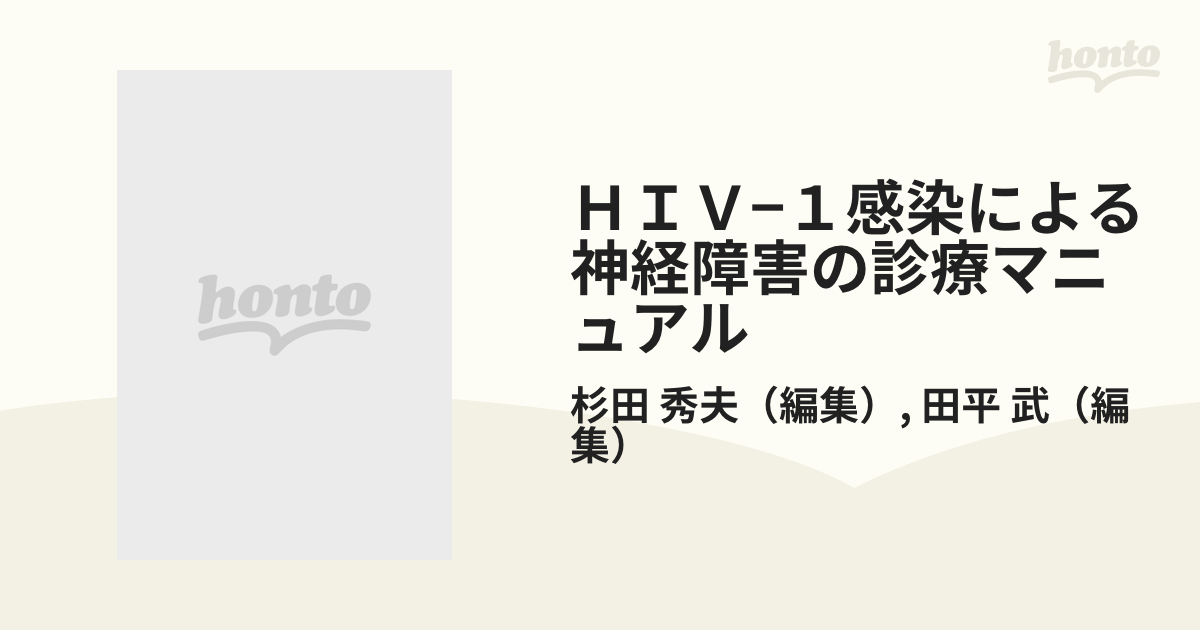 ＨＩＶ−１感染による神経障害の診療マニュアル