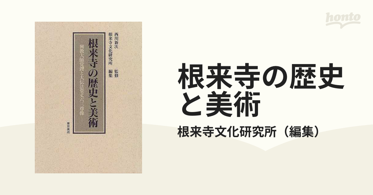 根来寺の歴史と美術 興教大師覚鑁と大伝法堂丈六三尊像