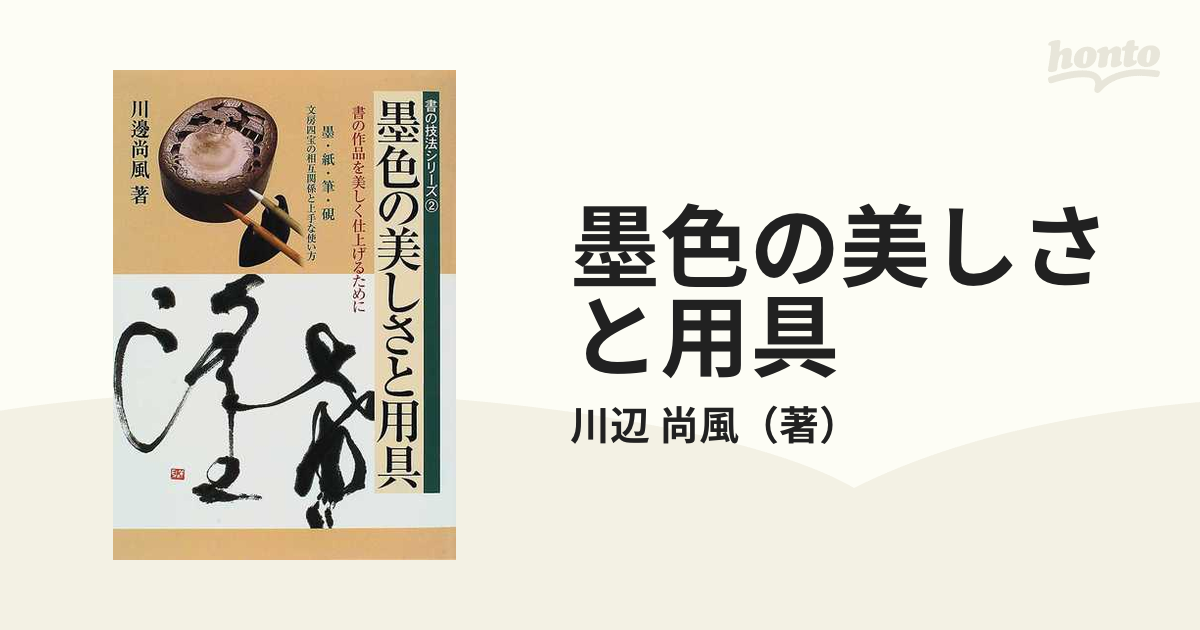 墨色の美しさと用具 書の作品を美しく仕上げるために