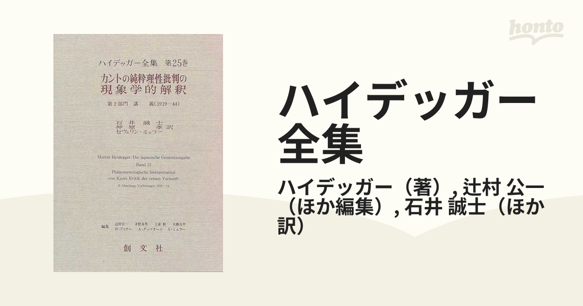 ハイデッガー全集 第25巻カントの純粋理性批判の現象学的解釈 第