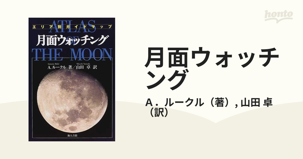 月面ウォッチング エリア別ガイドマップの通販/Ａ．ルークル/山田 卓