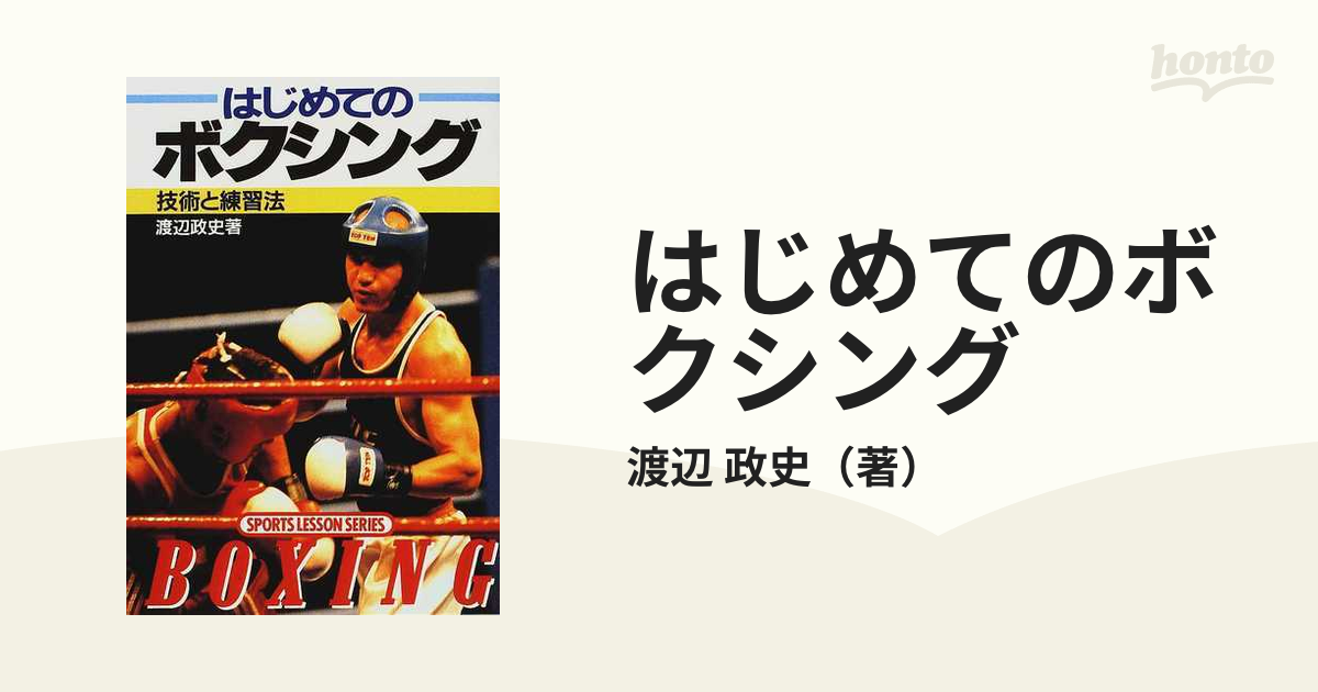 19発売年月日はじめてのボクシング 技術と練習法/成美堂出版/渡辺政史 ...