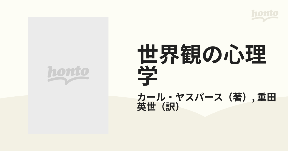 人気商品は カール・ヤスパースHYリテール本棚 世界観の心理学