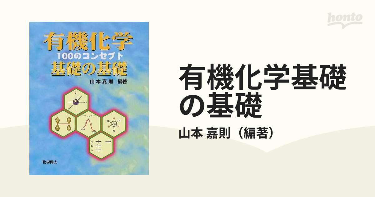 有機化学基礎の基礎 １００のコンセプトの通販/山本 嘉則 - 紙の本