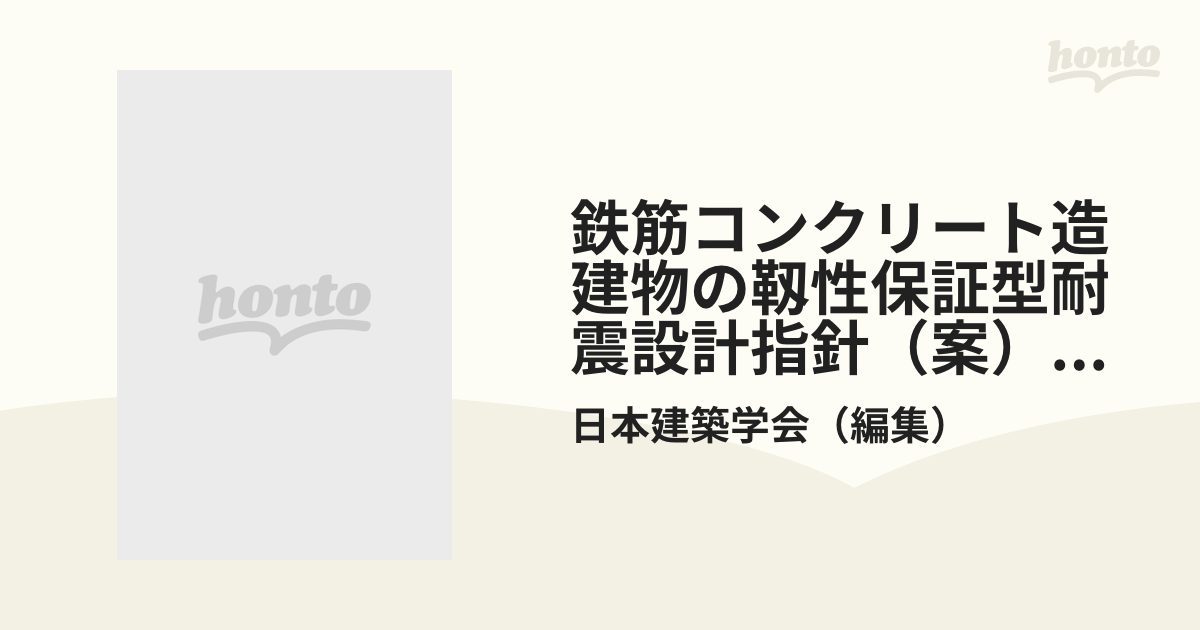 鉄筋コンクリート造建物の靱性保証型耐震設計指針（案）・同解説