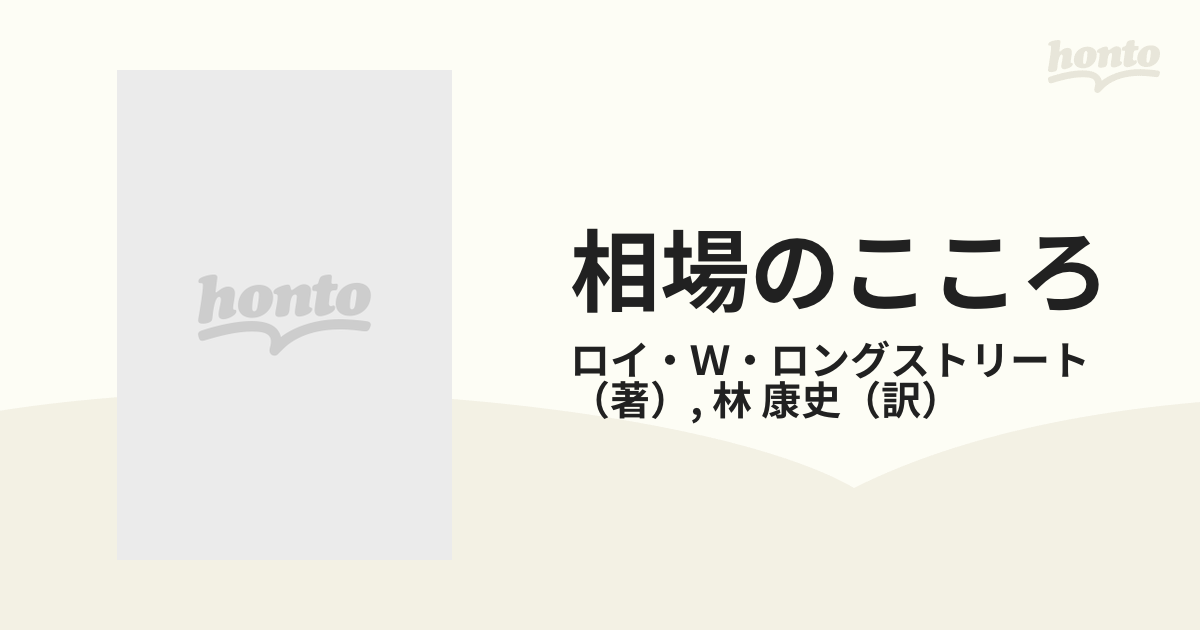 相場のこころ マーケットの見方・考え方