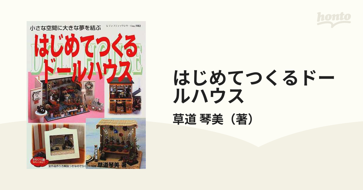 はじめてつくるドールハウス 小さな空間に大きな夢を結ぶの通販/草道