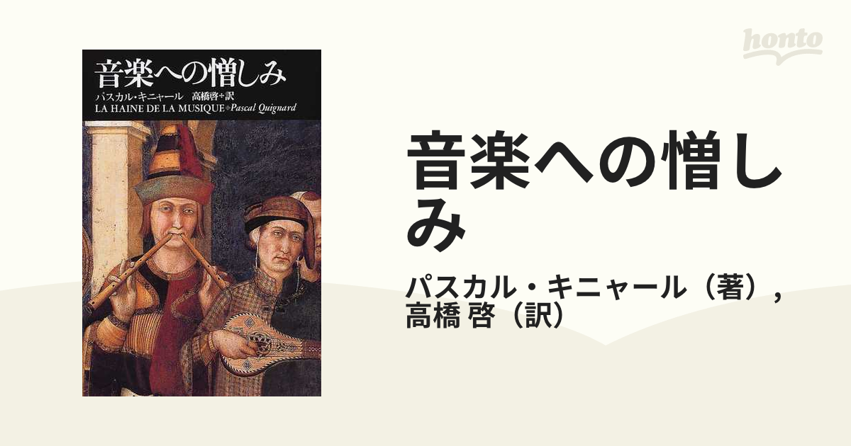 音楽への憎しみの通販/パスカル・キニャール/高橋 啓 - 小説：honto本