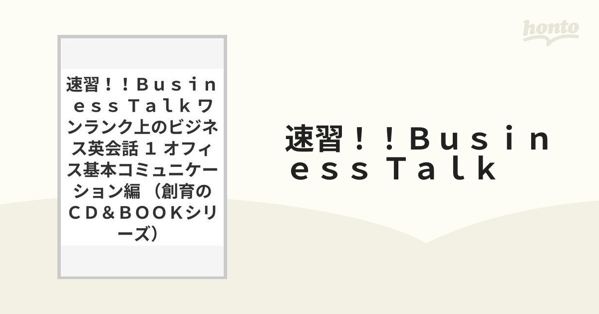 速習！！Ｂｕｓｉｎｅｓｓ Ｔａｌｋ ワンランク上のビジネス英会話 １