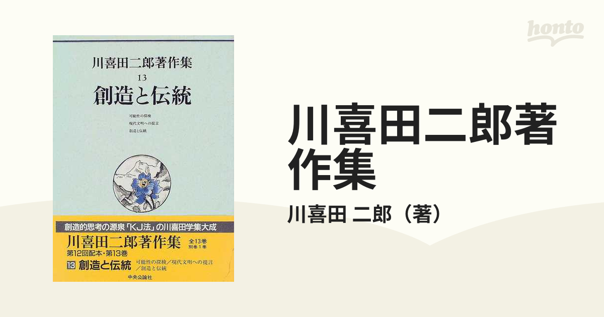 川喜田二郎著作集 １３ 創造と伝統の通販/川喜田 二郎 - 紙の本：honto