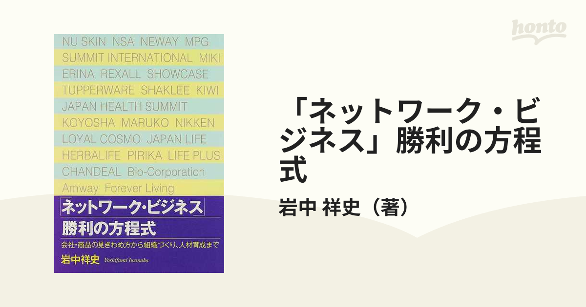 ネットワーク・ビジネス」勝利の方程式 会社・商品の見きわめ方から