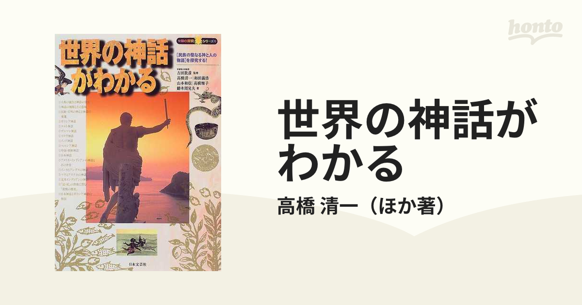 世界の神話がわかる 民族の聖なる神と人の物語 を探究する の通販 高橋 清一 紙の本 Honto本の通販ストア